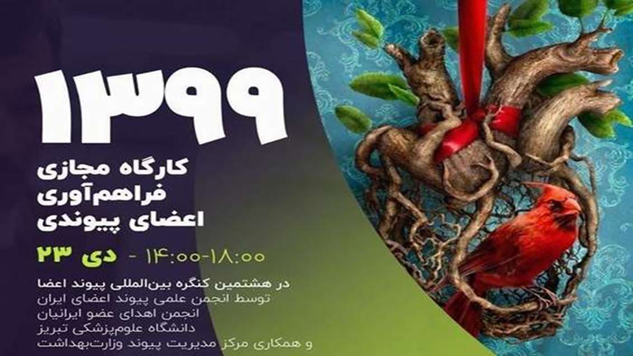 برگزاری کارگاه مجازی فراهم آوری اعضای پیوندی