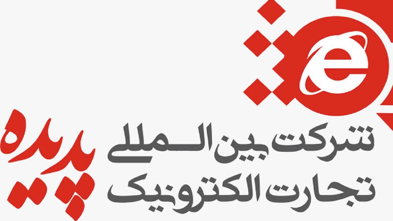 گواهینامه خدمات انفورماتیکی شرکت تجارت الکترونیک پدیده