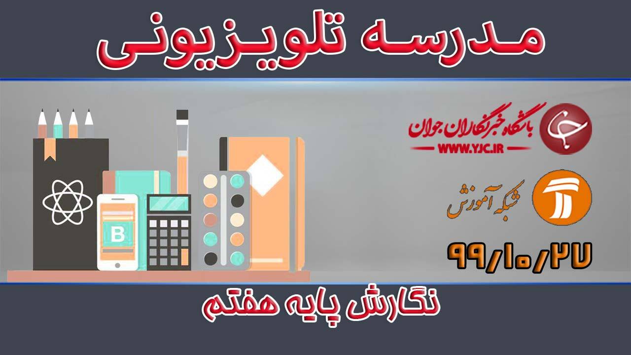 دانلود فیلم کلاس نگارش پایه هفتم مورخ ۲۷ دی