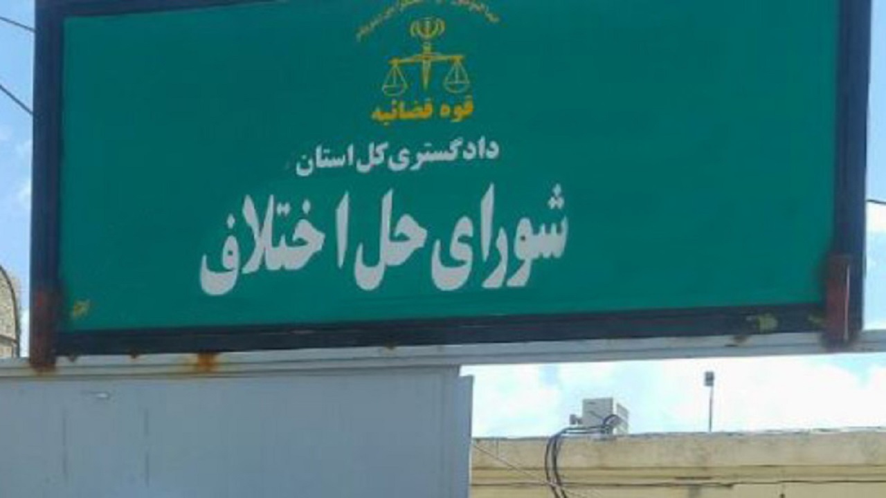 استخدام کارمند برای شوراهای حل اختلاف پیگیری می‌شود