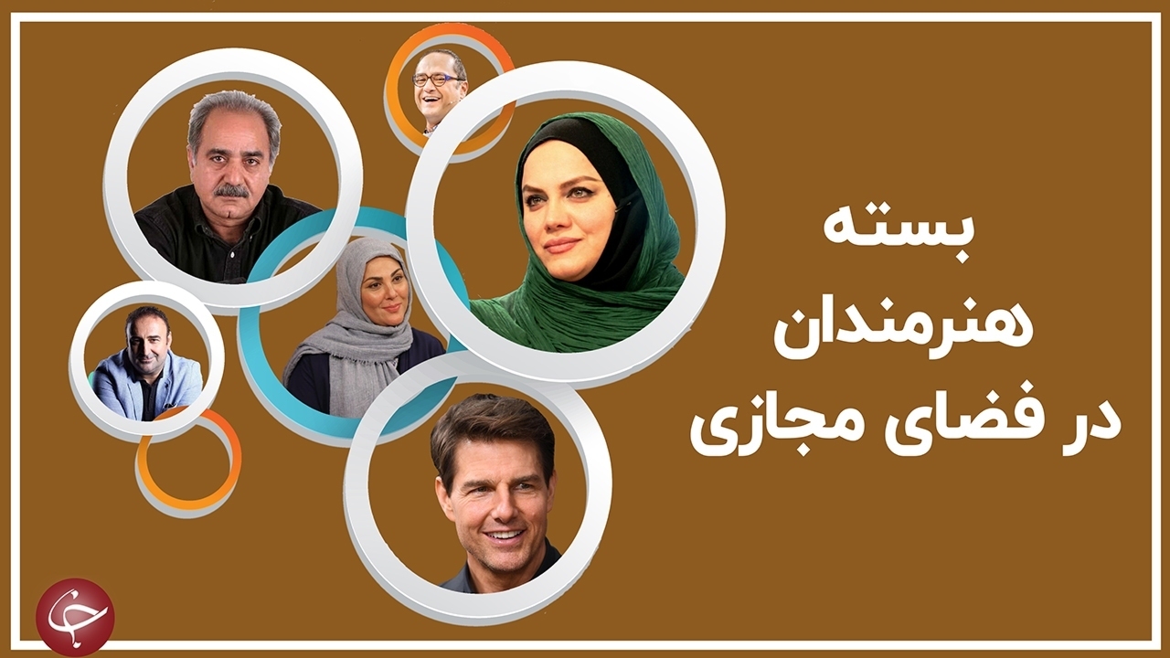 گرامیداشت شهادت حضرت فاطمه (س) در صفحه هنرمندان/ نتیجه آموزش مجازی در استوری طنز خانم بازیگر/ کارگردان «کیمیا» ۵۲ ساله شد