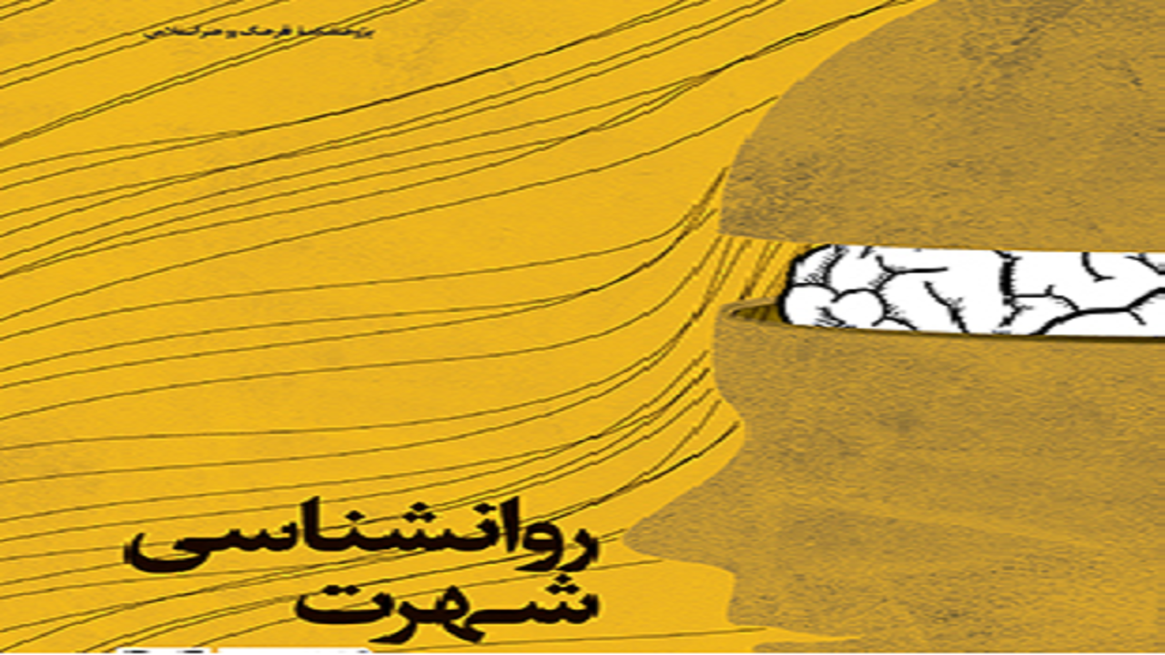 «روانشناسی شهرت» کتابی که سلبریتی‌ها مخاطبش هستند