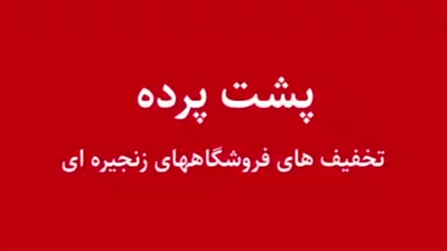 پشت پرده تخفیف‌های فروشگاه‌های زنجیره‌‌ای + فیلم