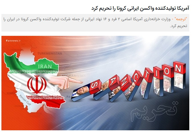 تحریم سازنده واکسن ایرانی؛ مهر تاییدی بر عدم خرید واکسن از آمریکا/ با تحریم&zwnj;ها &laquo;برکت&raquo; از بین نمی&zwnj;رود