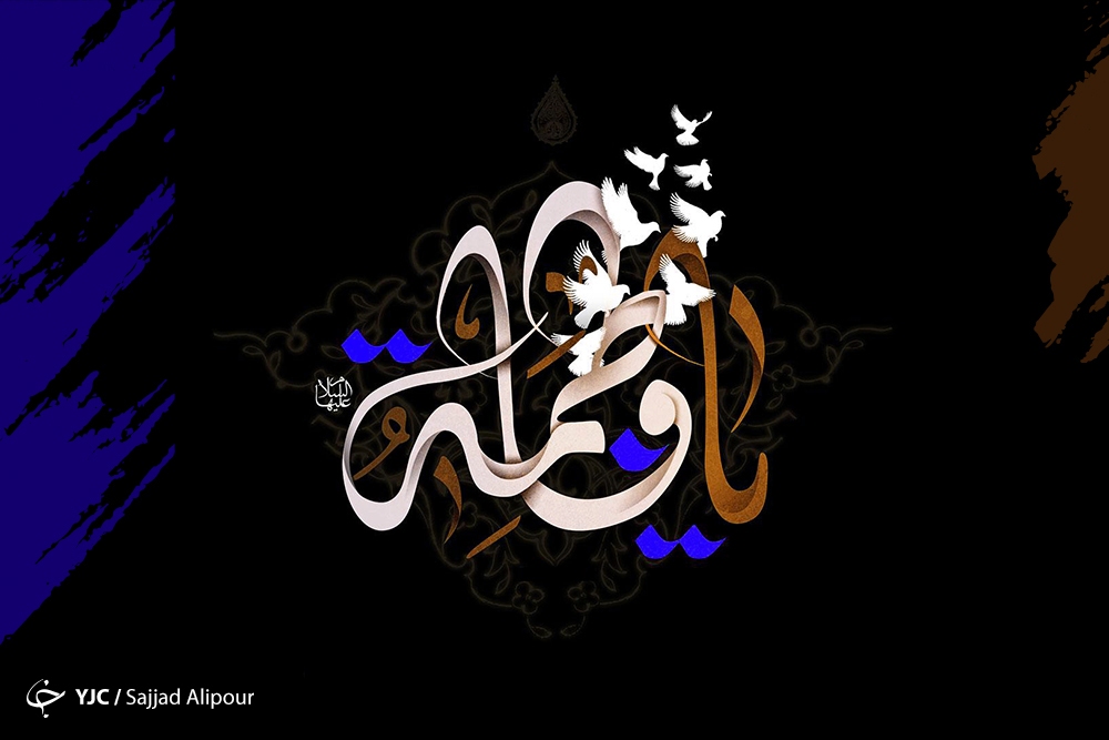 سیره فاطمی در آداب همسرداری/درس حضرت فاطمه (س) به همسران چه بود؟