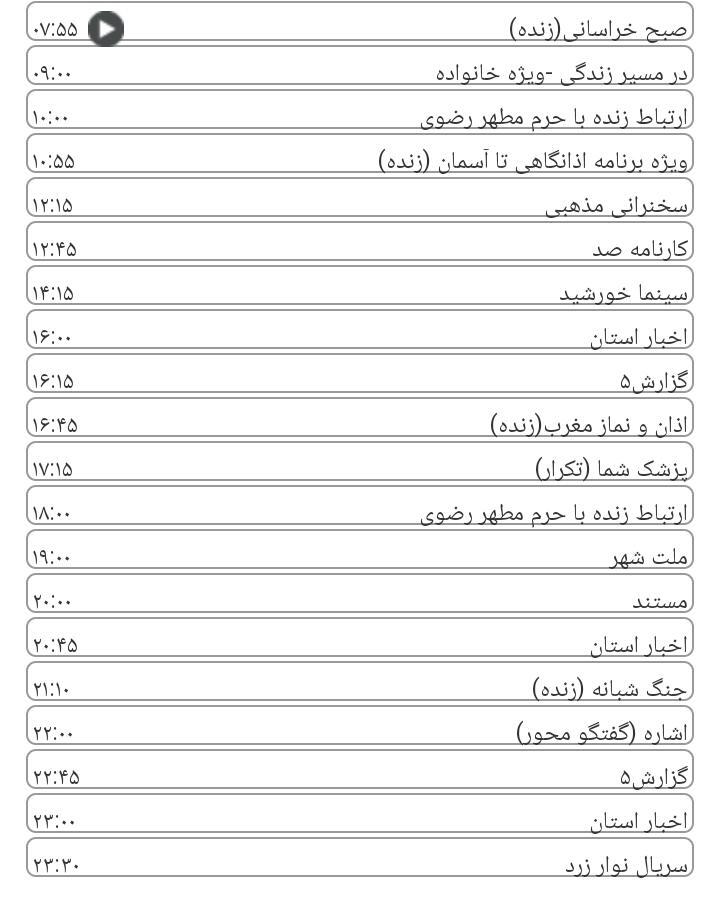 برنامه&zwnj;های سیمای خراسان رضوی