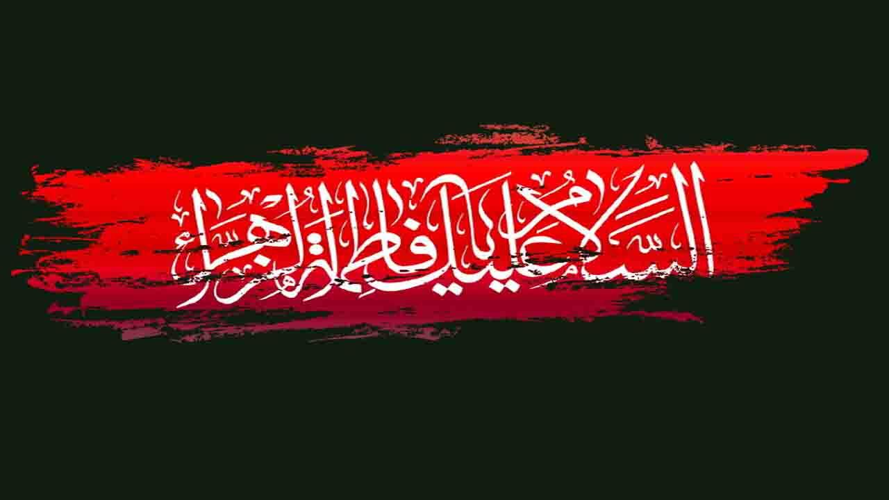 تاثیرگذارترین رویکرد حضرت «فاطمه زهرا (س)» چه بود؟