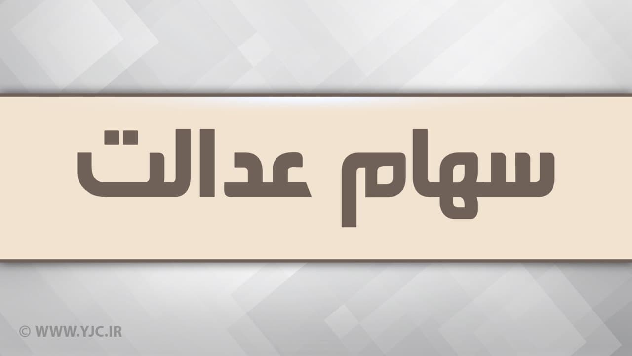 کد سجام برای دریافت سود سهام عدالت الزامی نیست