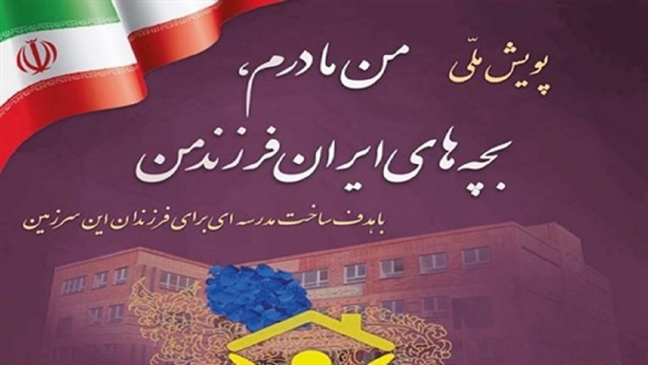شرکت ۹۰۲ نفر از چهارمحال و بختیاری در پویش ملی من مادرم، بچه‌های ایران فرزندان من