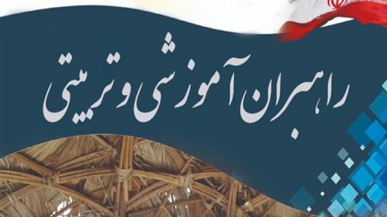 نقش کلیدی راهبران آموزشی در مناطق روستایی و عشایری