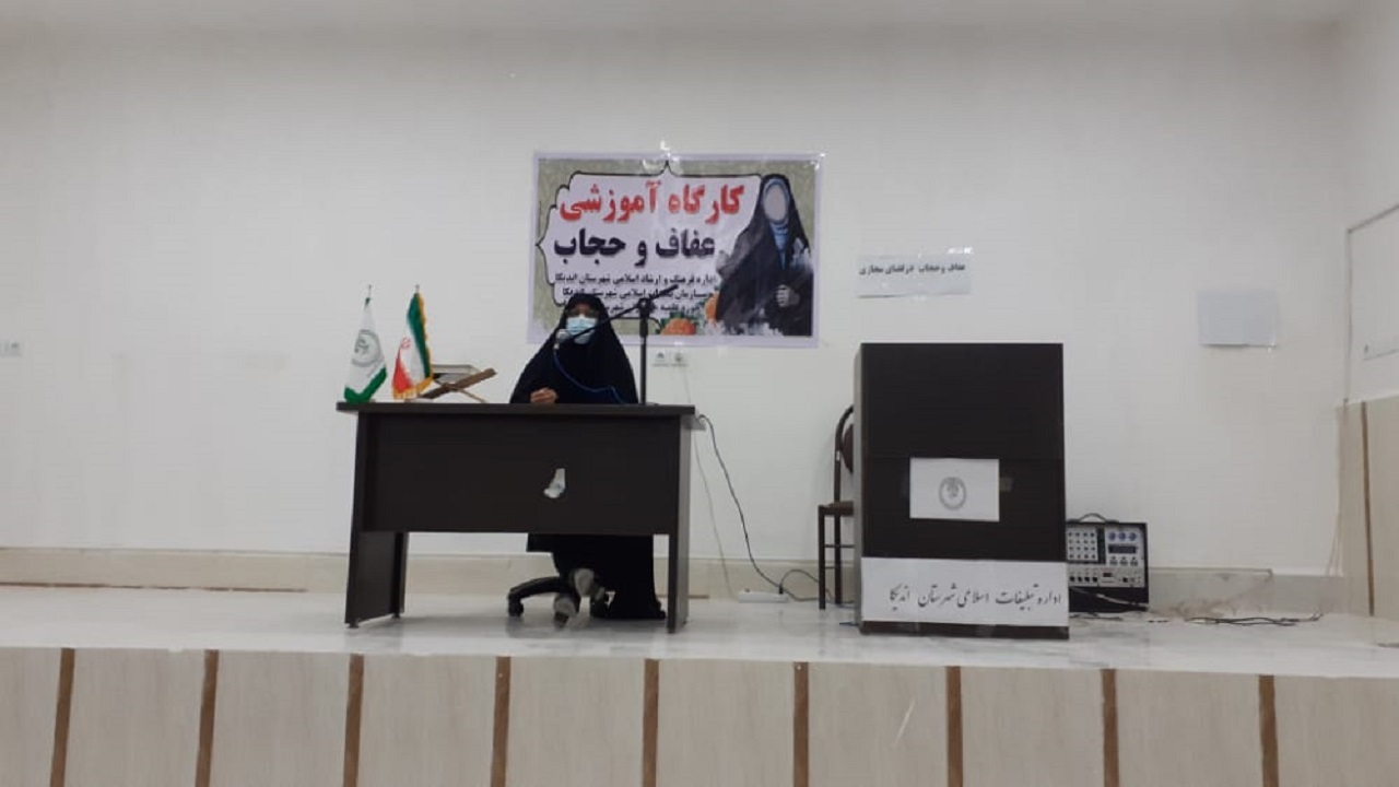 کارگاه آموزشی عفاف و حجاب در اندیکا برگزار شد
