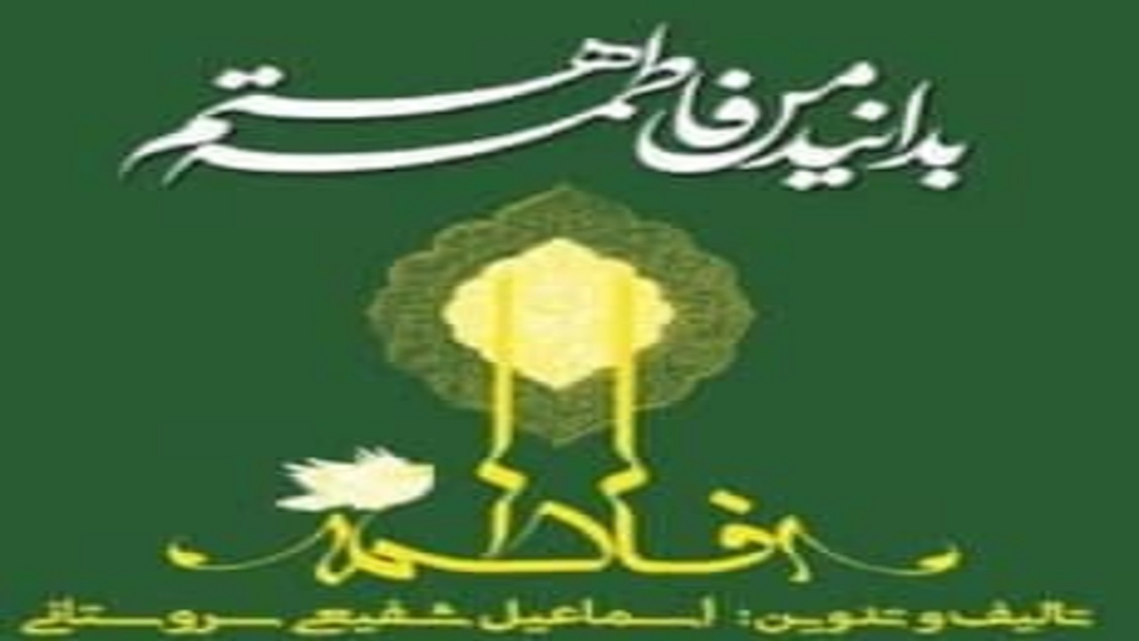 «بدانید من فاطمه هستم» شنیدنی شد