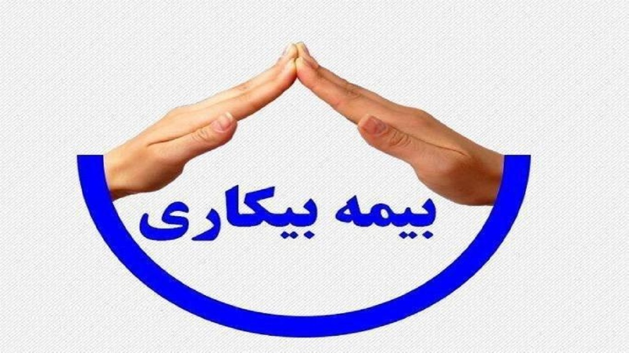 تا چند بار می‌شود از بیمه بیکاری استفاده کرد؟