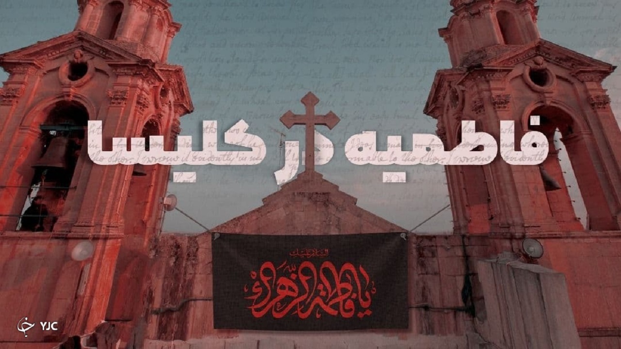 فاطمیه در کلیسا؛ روایت یک کشیش از باور ایرانیان درباره شهادت فاطمه(س)