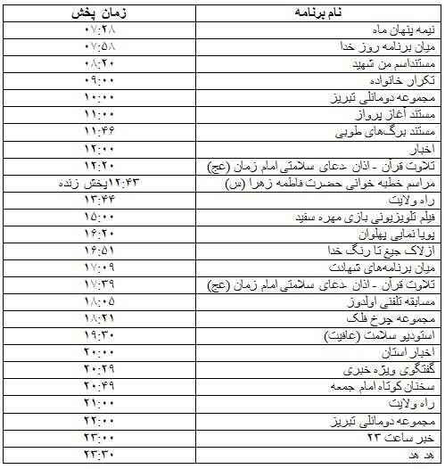 جدول پخش برنامه&zwnj;