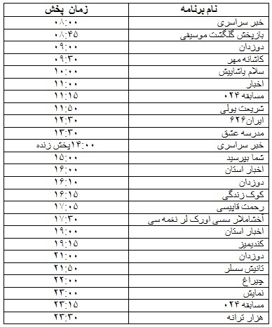 جدول پخش برنامه&zwnj;