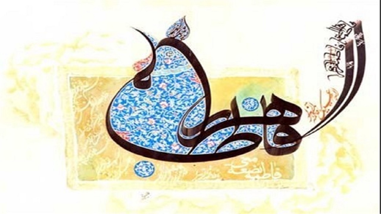 منصوره آسمان و فاطمه زمین