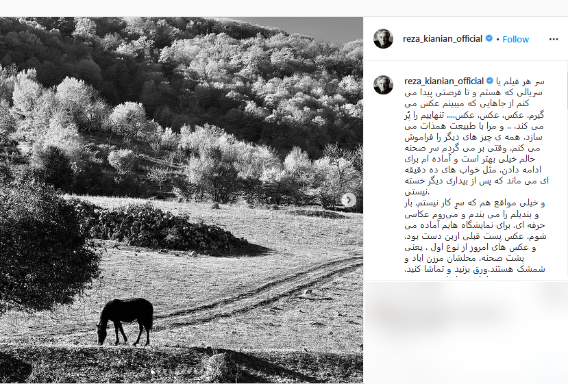 دعوت رضا کیانیان از طرفدارانش برای تماشای تصاویر طبیعت
