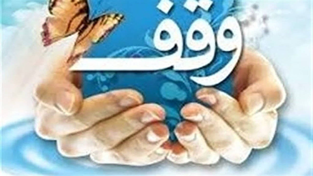 ۲۰۵ موقوفه خراسان شمالی سنددار شد