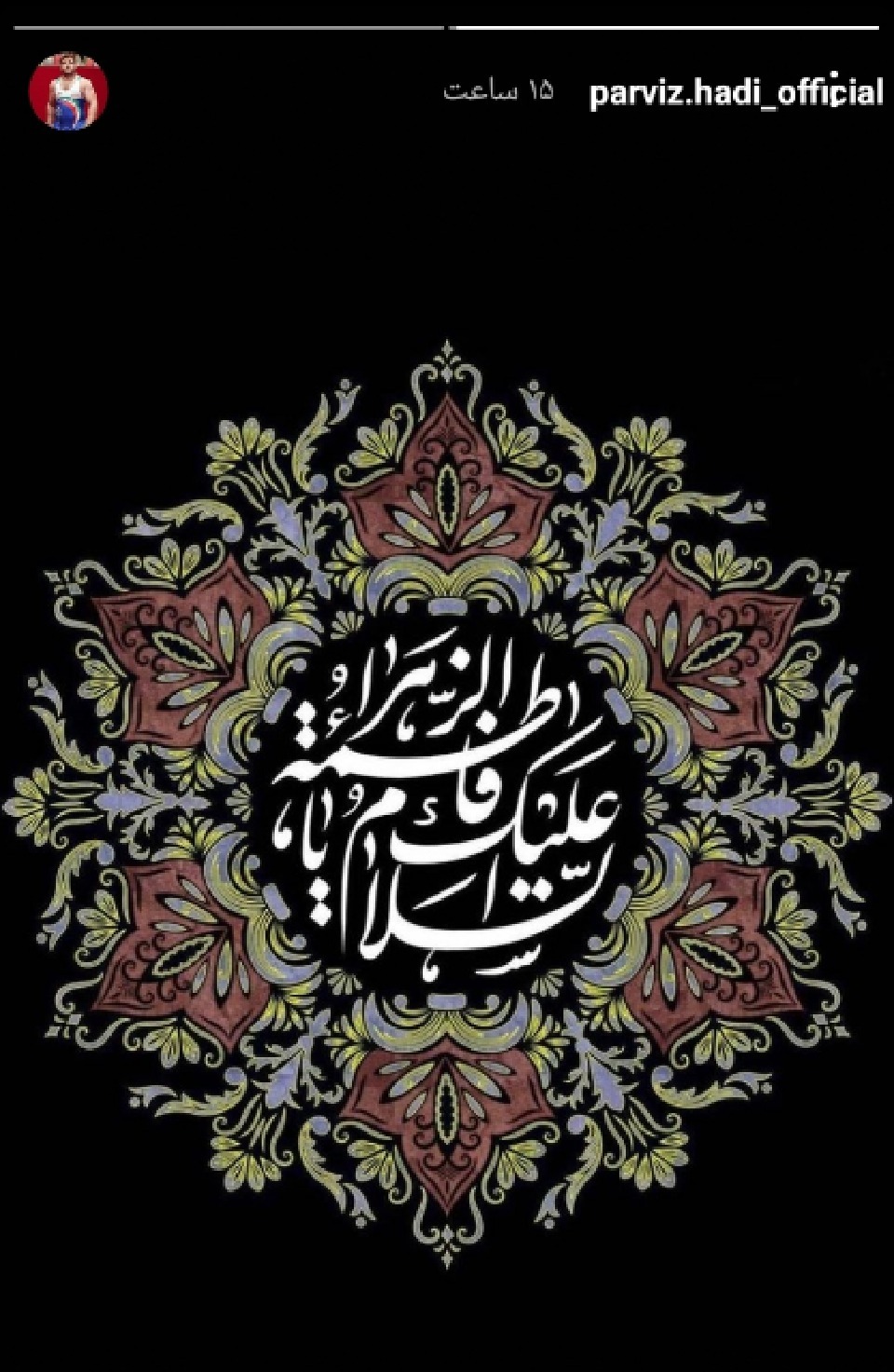 سوگواری مجازی هنرمندان در شهادت حضرت زهرا سوگواری مجازی هنرمندان در شهادت حضرت زهرا
