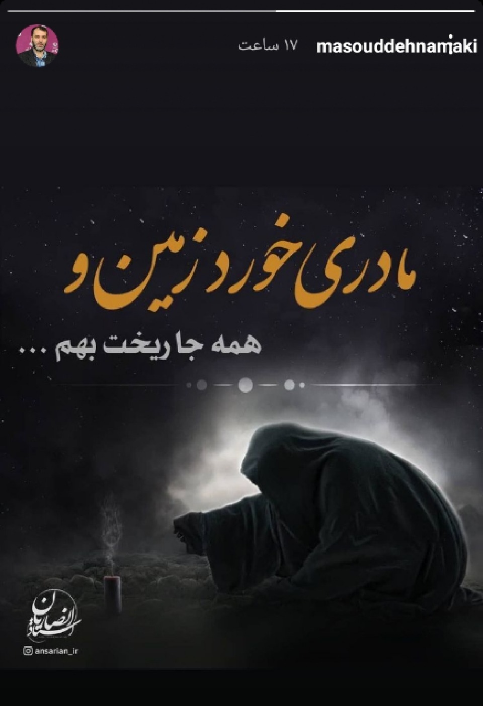 سوگواری مجازی هنرمندان در شهادت حضرت فاطمه سوگواری مجازی هنرمندان در شهادت حضرت فاطمه