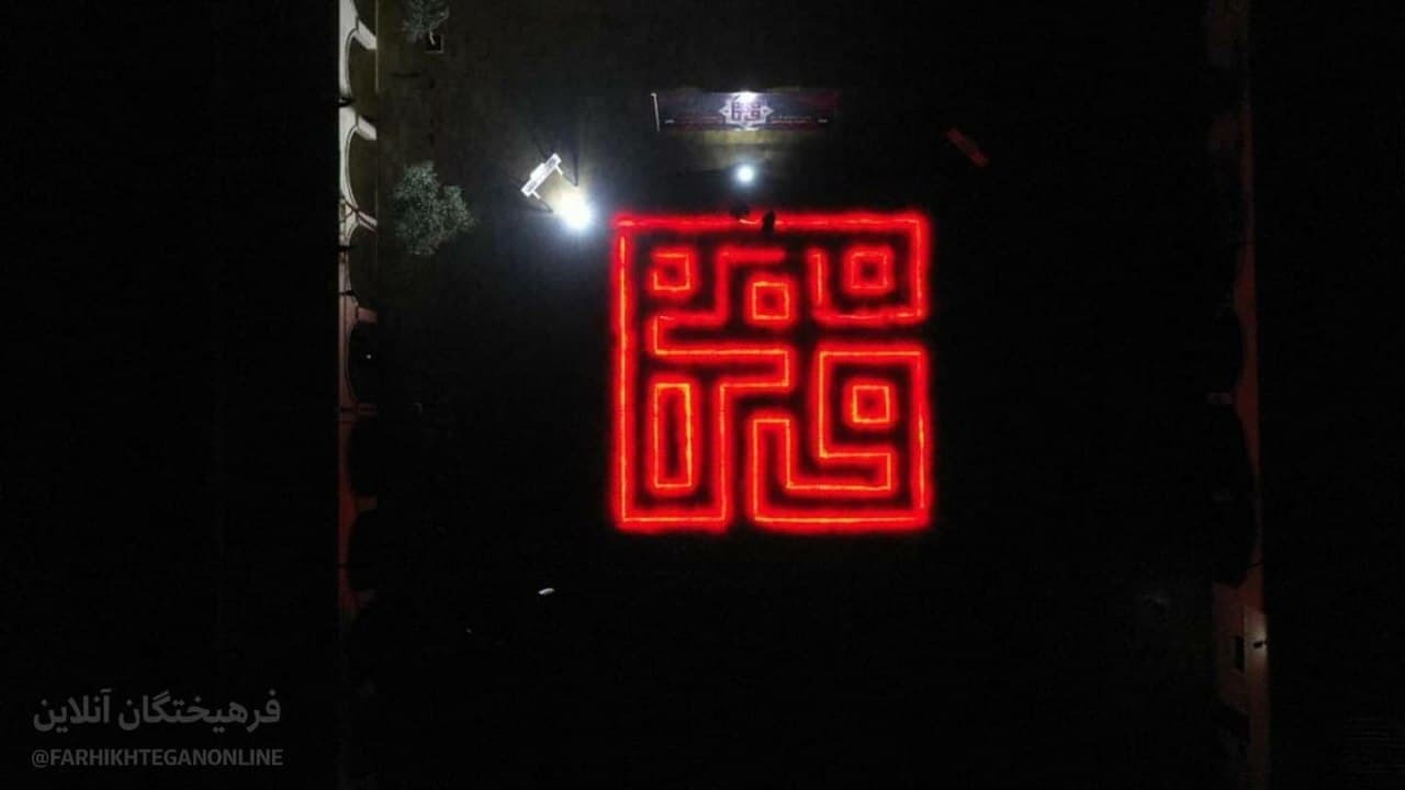 تصویرسازی نام حضرت فاطمه تصویرسازی نام حضرت فاطمه
