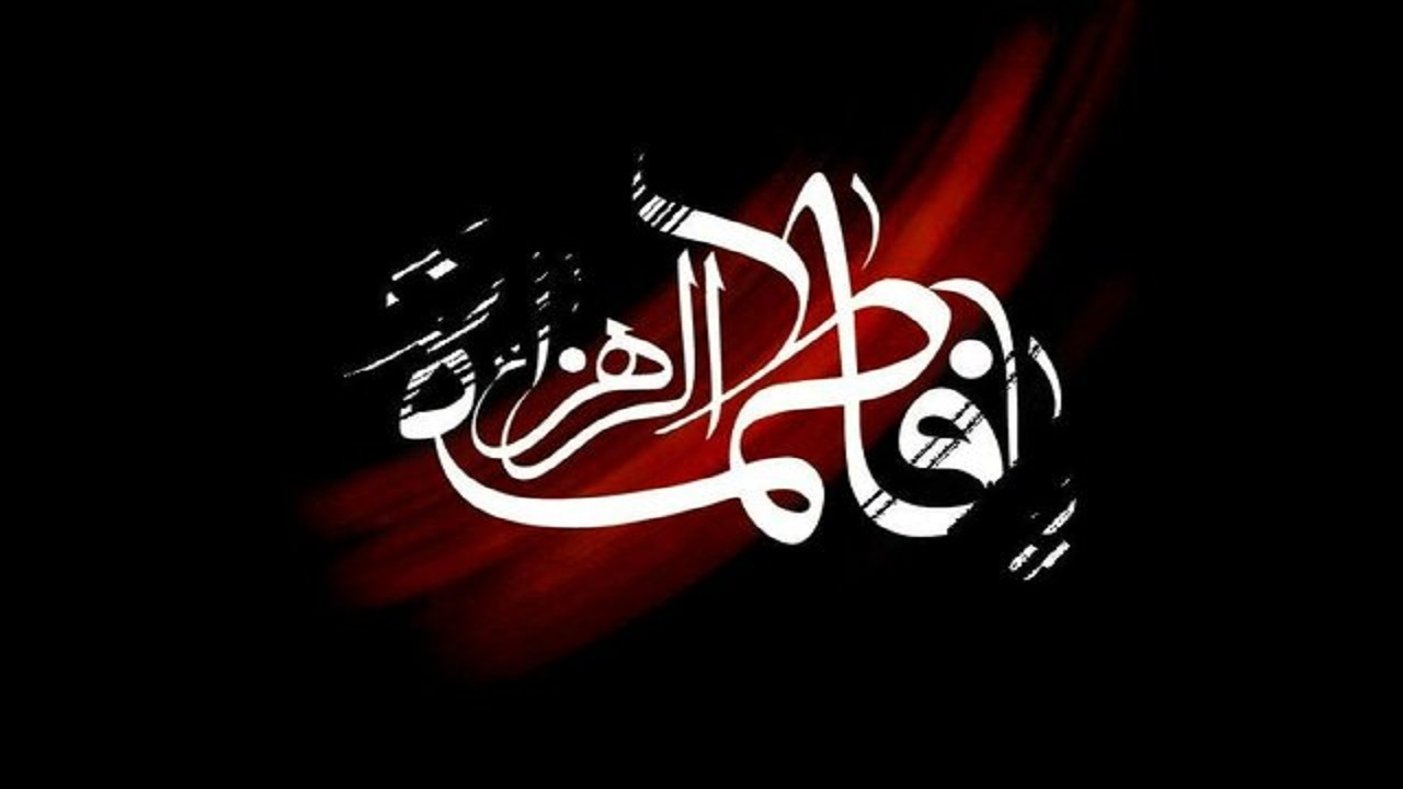 ۳ علاقه‌مندی حضرت فاطمه(س) به دنیا