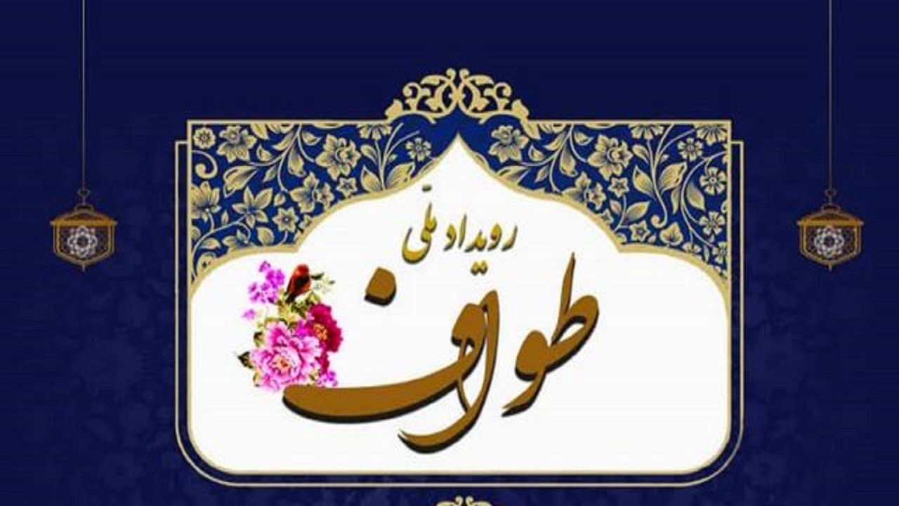 طرح ملی "طواف" در قم اجرا می شود