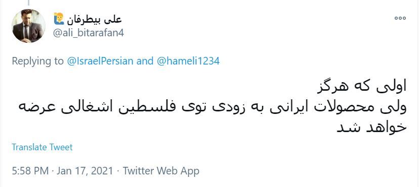 کامنت های ایرانیان ذیل آخرین توئیت حساب رژیم صهیونیستی