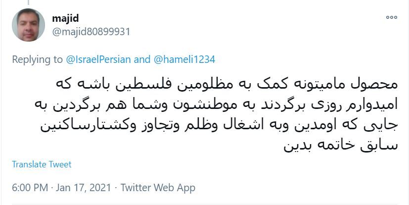 کامنت های ایرانیان ذیل آخرین توئیت حساب رژیم صهیونیستی
