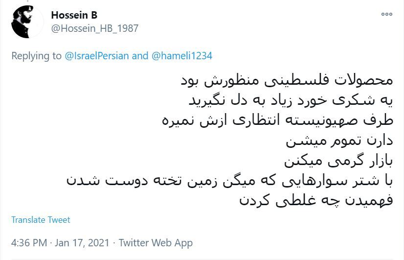 نظرات ایرانیان برای توئیت حساب رژیم صهیونیستی