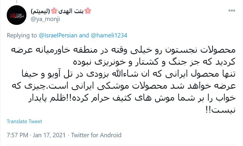 نظرات ایرانیان برای توئیت حساب رژیم صهیونیستی