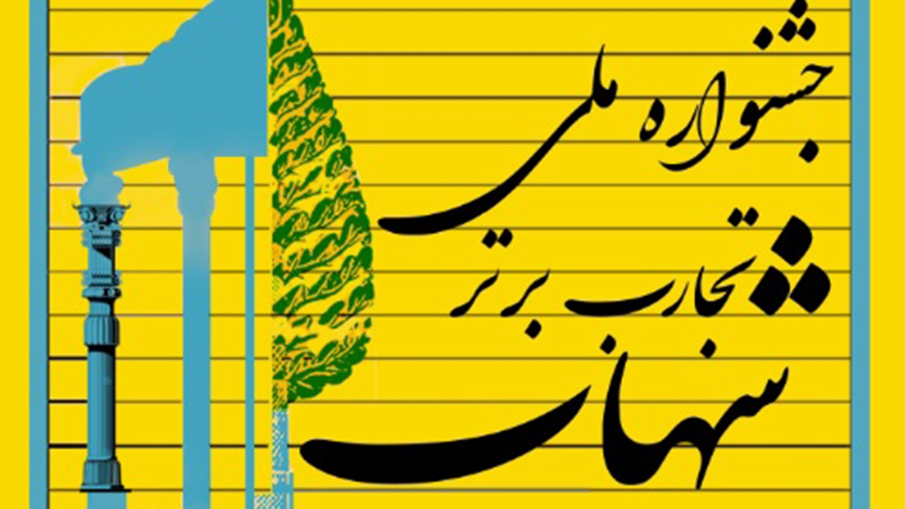 فراخوان جشنواره ملی تجارب برتر شهاب