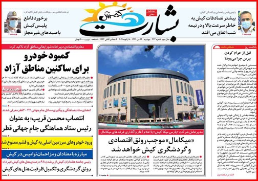 نیم صفحه نخست روزنامه&zwnj;های استانی؛