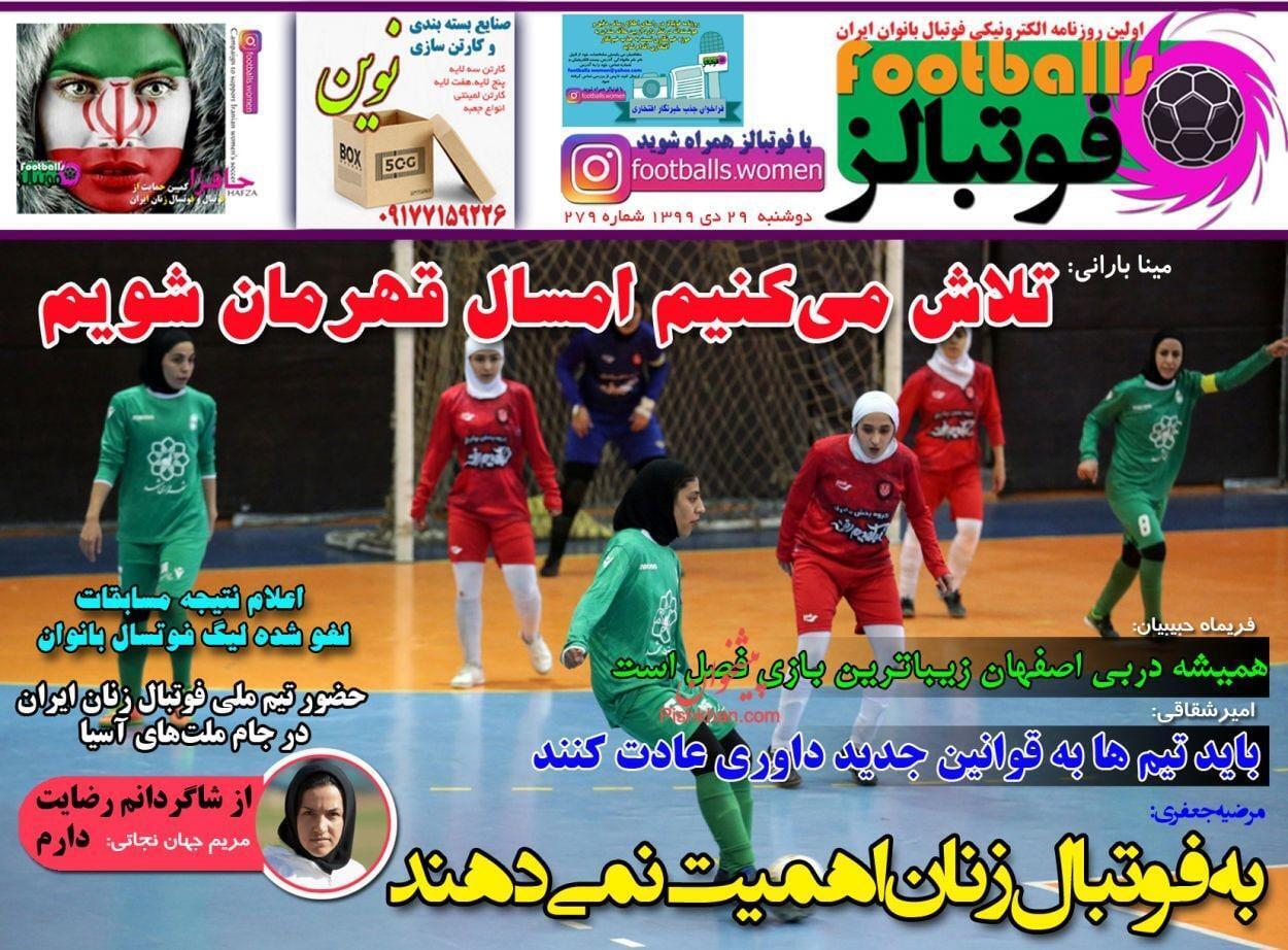 فوتبالز - ۲۹ دی