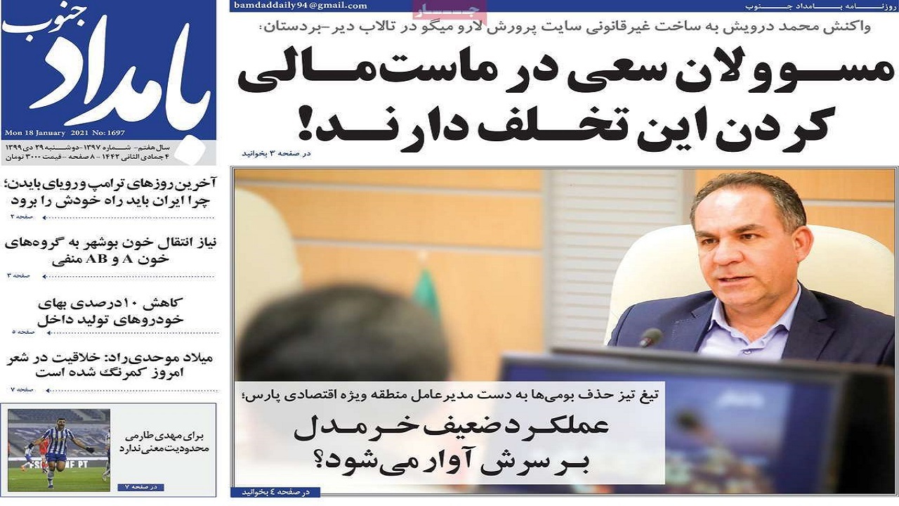 روزنامه&zwnj;های بوشهر در ۲۹ دی ۹۹
