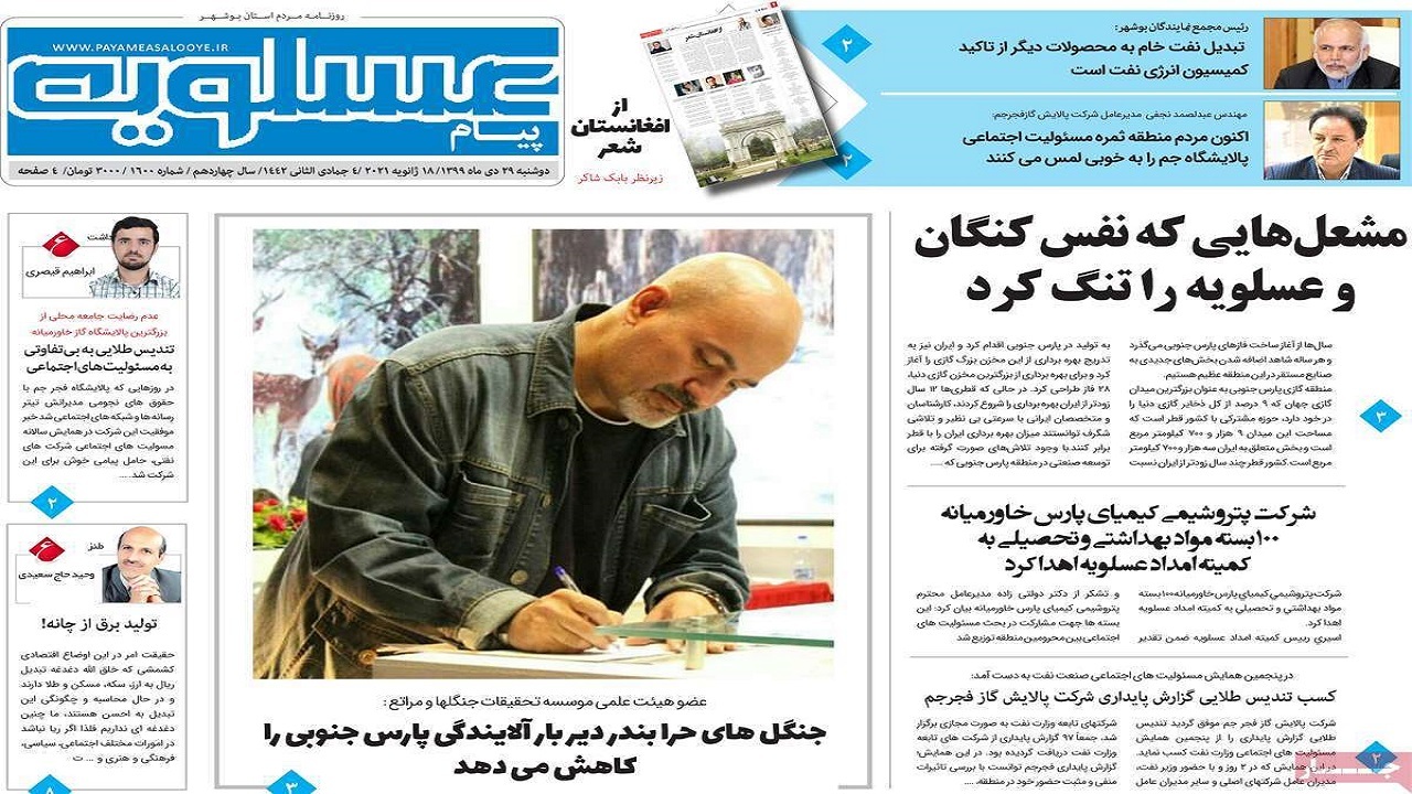 روزنامه&zwnj;های بوشهر در ۲۹ دی ۹۹