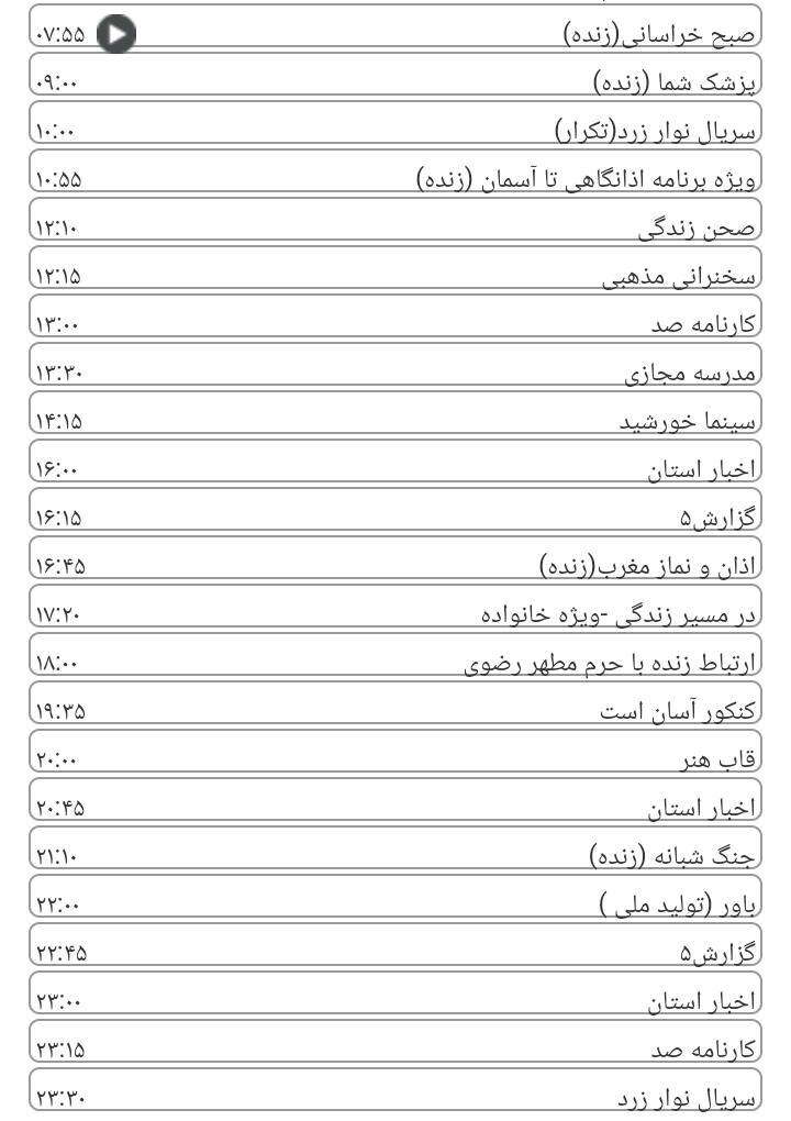 برنامه&zwnj;های سیمای خراسان رضوی