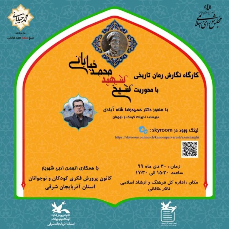 برگزاری کارگاه ادبی نگارش رمان تاریخی با محوریت شیخ محمد خیابانی