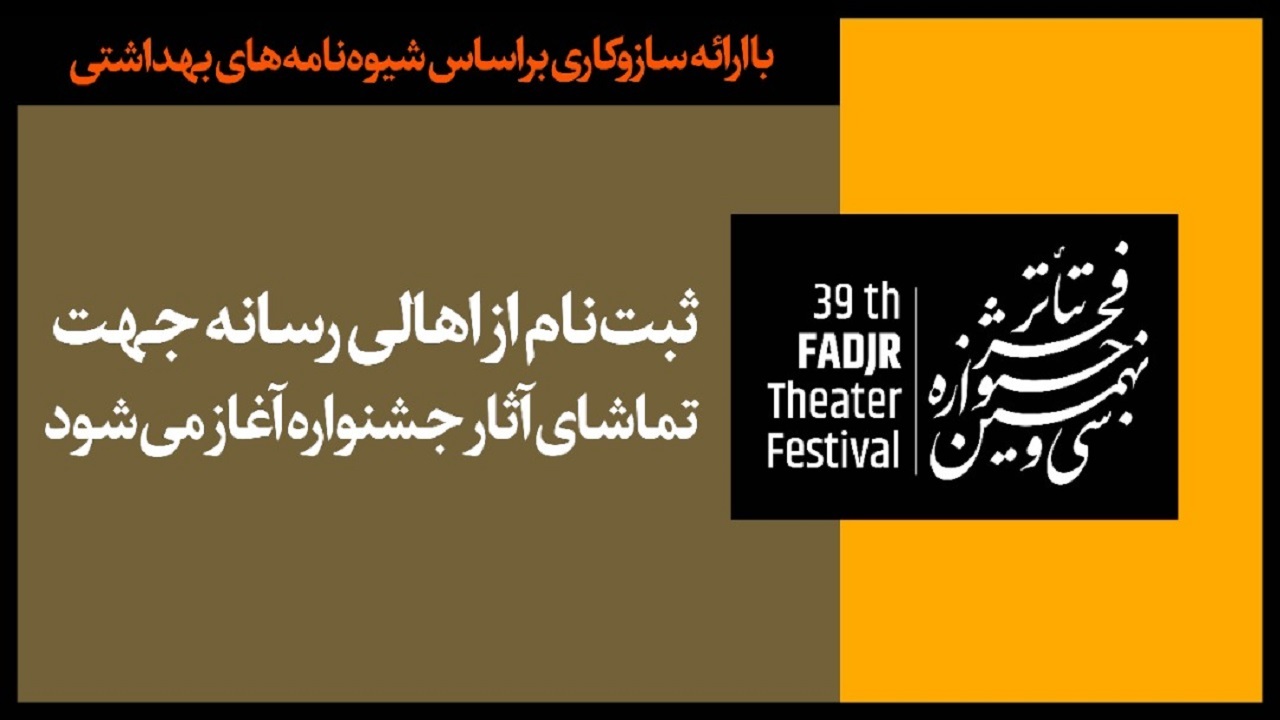 ثبت‌نام اهالی رسانه برای تماشای آثار تئاتر فجر آغاز می‌شود