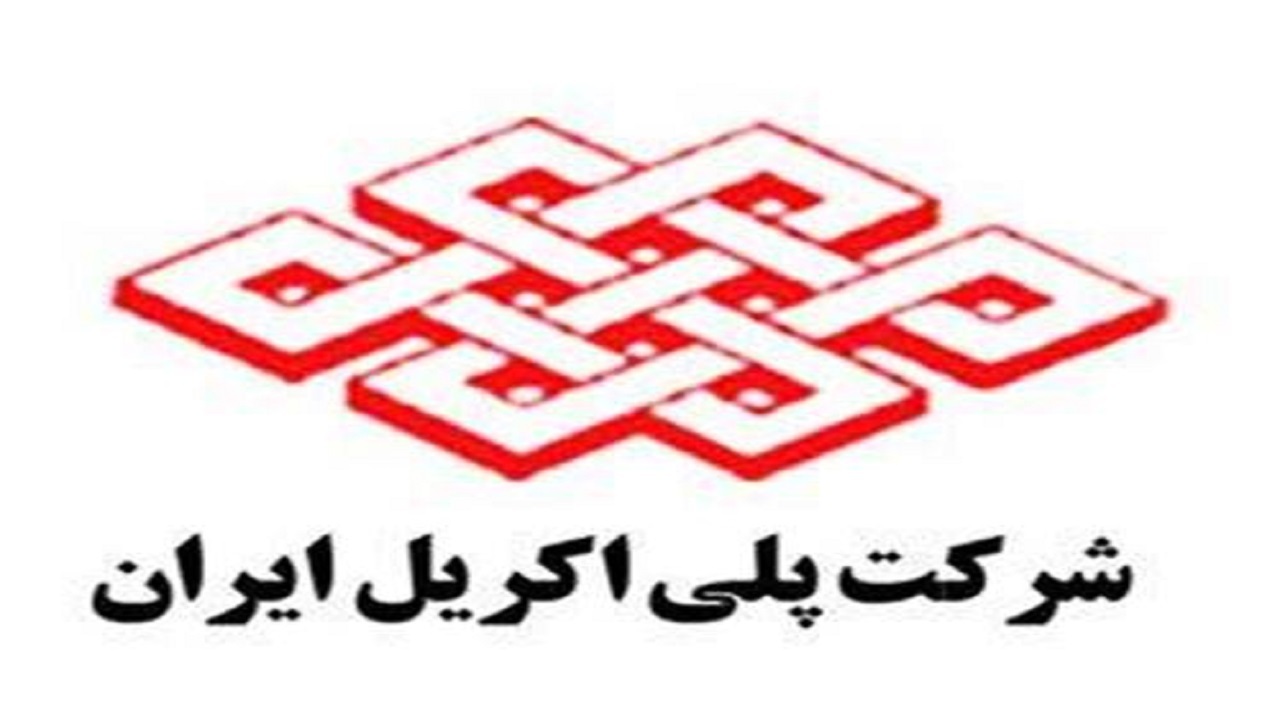 درخواست هیات مدیره شرکت پلی اکریل برای شفافیت عملکرد هیات اجرایی
