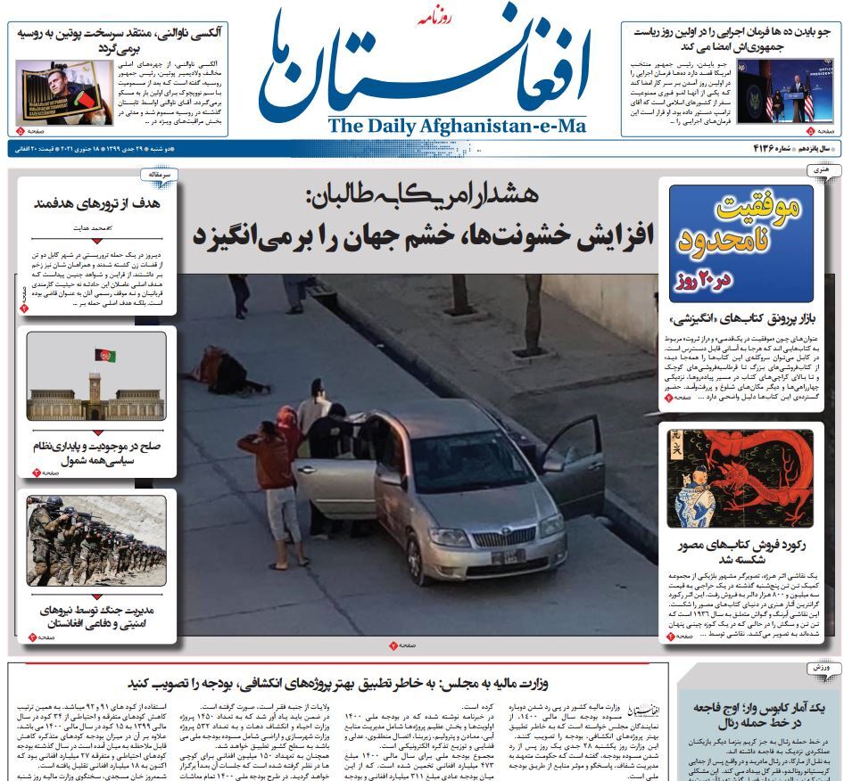 تصاویر صفحه اول روزنامه&zwnj;های افغانستان/ ۲۹ جدی