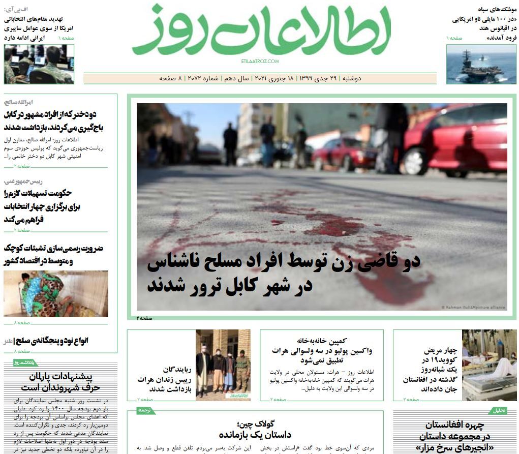 تصاویر صفحه اول روزنامه&zwnj;های افغانستان/ ۲۹ جدی