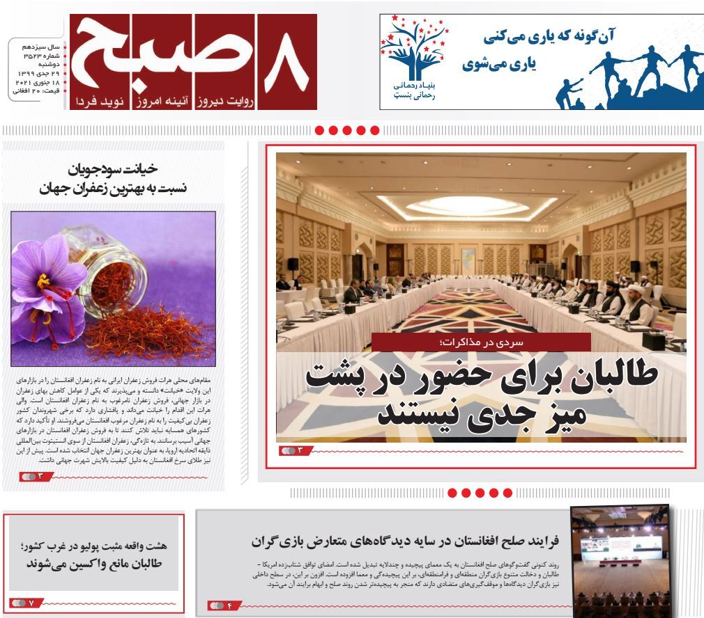 تصاویر صفحه اول روزنامه&zwnj;های افغانستان/ ۲۹ جدی