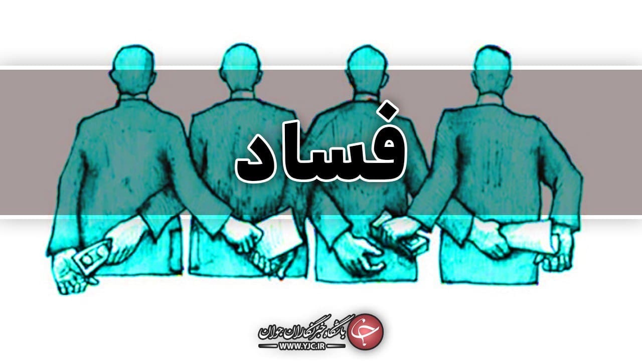 کارنامه دولت در مبارزه با فساد قابل قبول است؟
