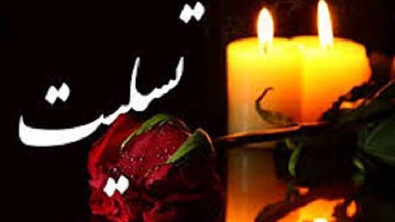 پیام تسلیت رییس دانشگاه علوم پزشکی گلستان به مناسبت شهادت هفتمین مدافع سلامت گلستان