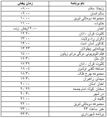 جدول پخش برنامه&zwnj;