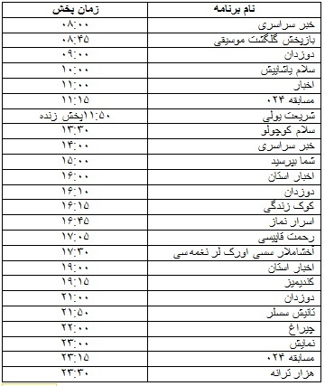 جدول پخش برنامه&zwnj;