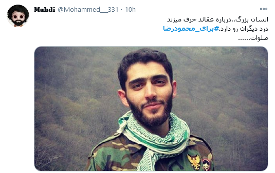 محمودرضا، واقعا مصداق شیعه واقعی و دغدغه مند برای ظهور بودی