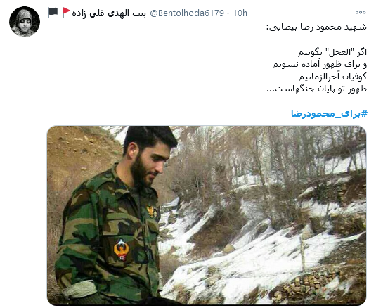 محمودرضا، واقعا مصداق شیعه واقعی و دغدغه مند برای ظهور بودی